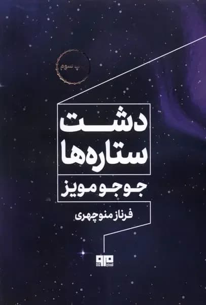 دشت ستاره ها