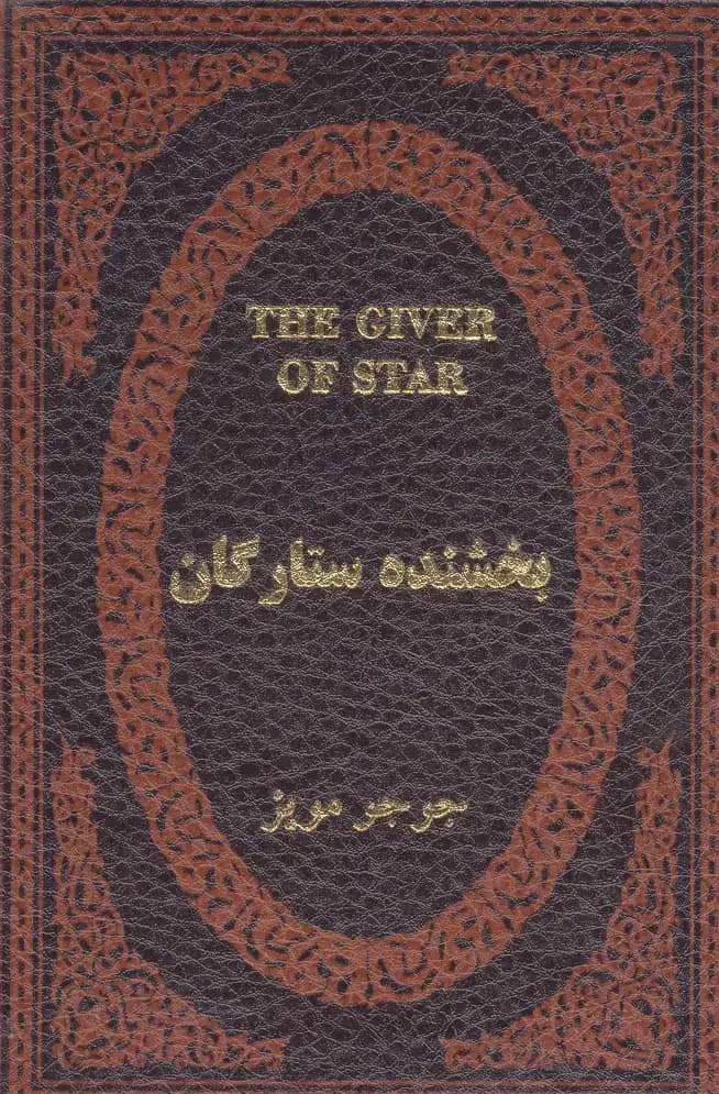بخشنده ستارگان