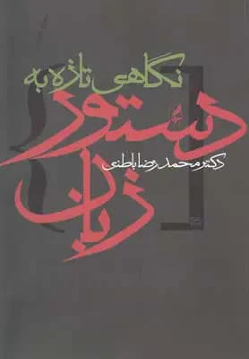 نگاهی تازه به دستور زبان