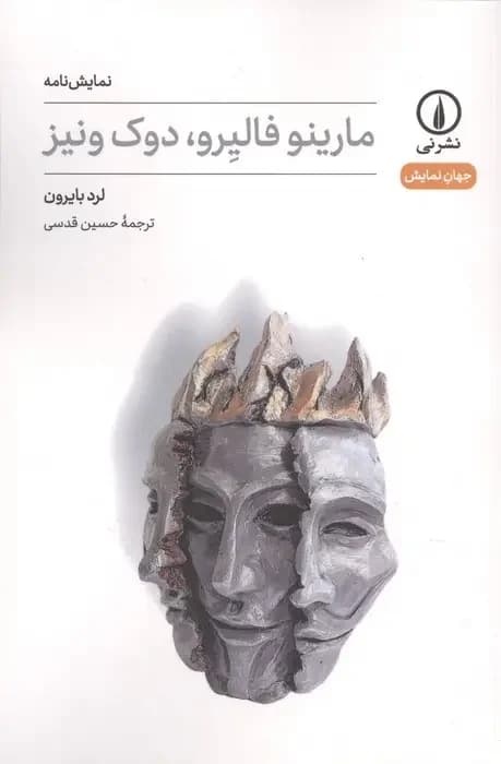 جلد مارینو فالیرو،دوک ونیز