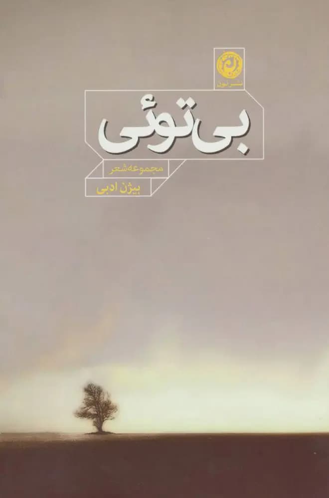 بی توئی