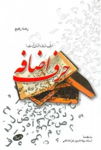 حرف اضافه