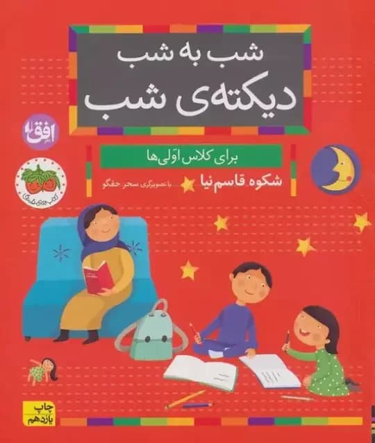 شب به شب دیکته ی شب