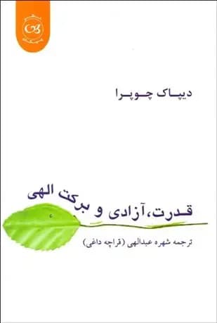 قدرت، آزادی، و برکت الهی