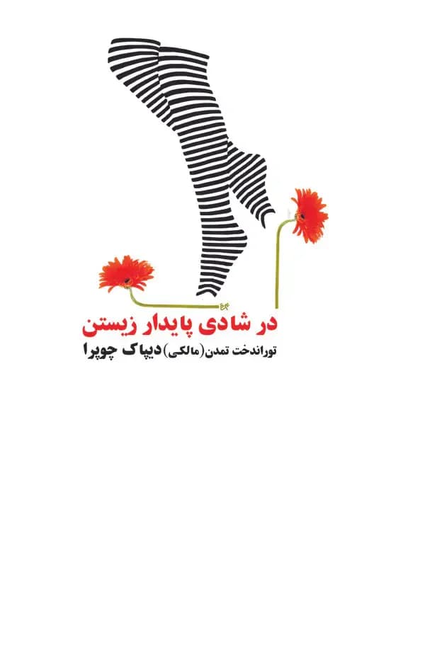 در شادی پایدار زیستن