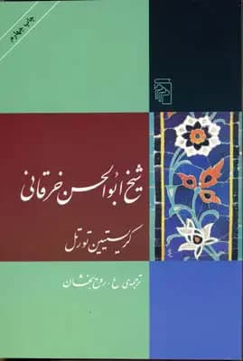 شیخ ابوالحسن خرقانی