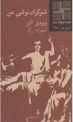 شوکران نوشی من