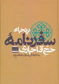 پنجاه سفرنامه حج قاجاری