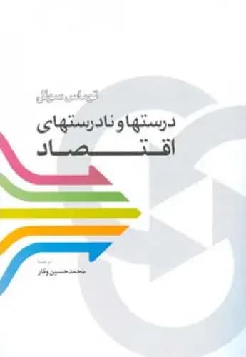 درستها و نادرستهای اقتصاد