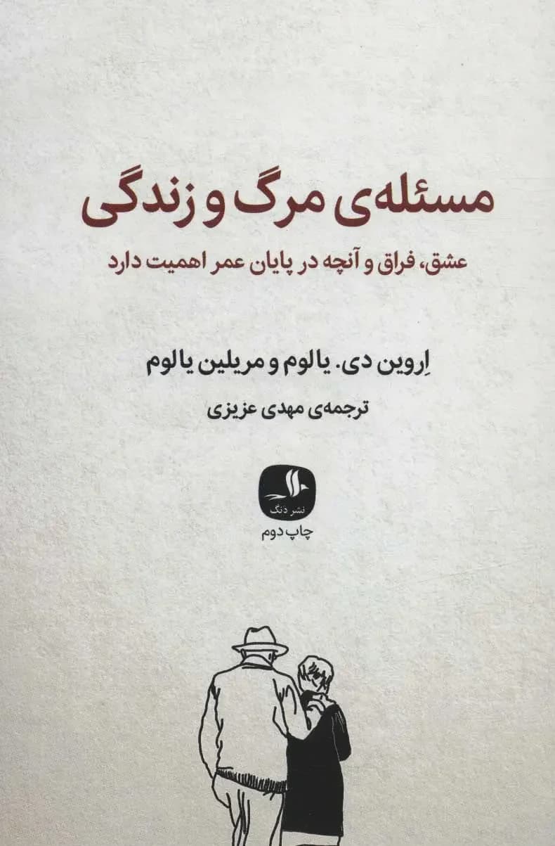 مسئله ی مرگ و زندگی