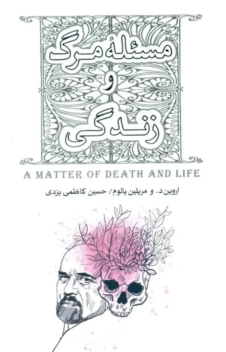 مسئله مرگ و زندگی