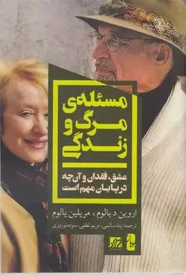 مسئله ی مرگ و زندگی