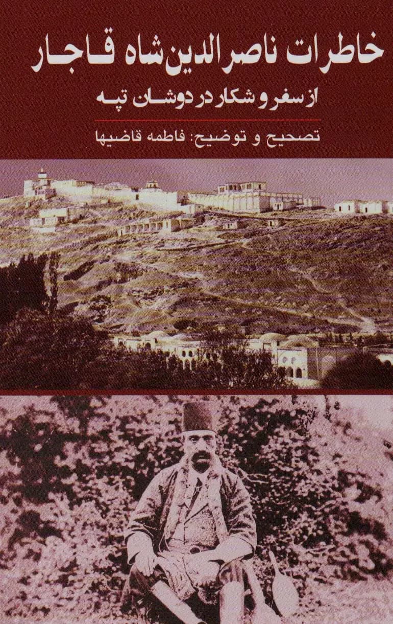 خاطرات ناصرالدین شاه قاجار