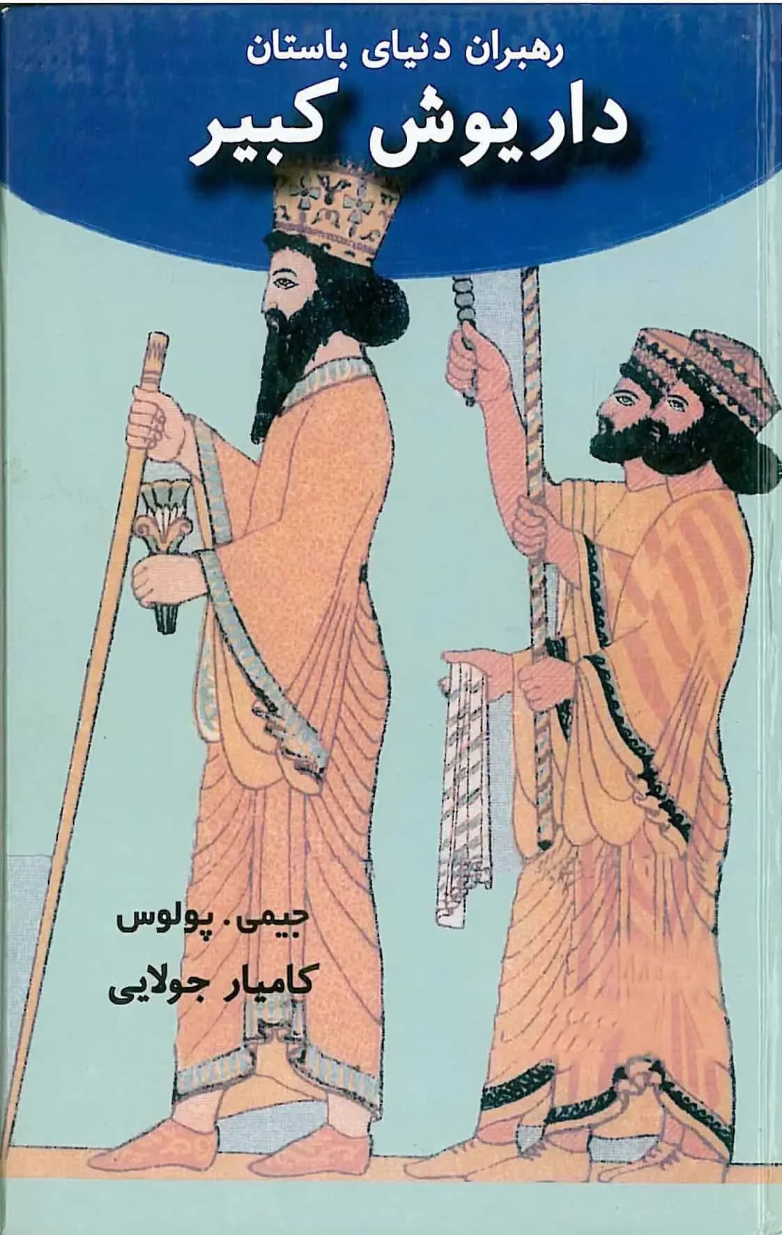 داریوش کبیر