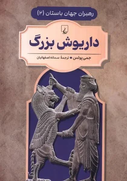 داریوش بزرگ