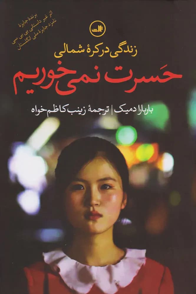 حسرت نمی خوریم