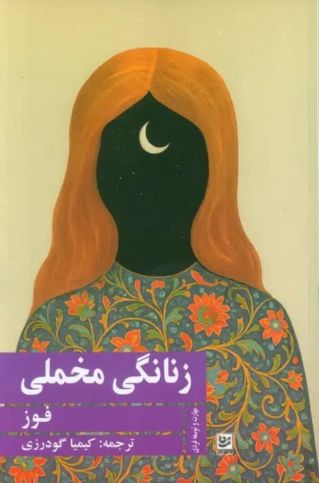 زنانگی مخملی