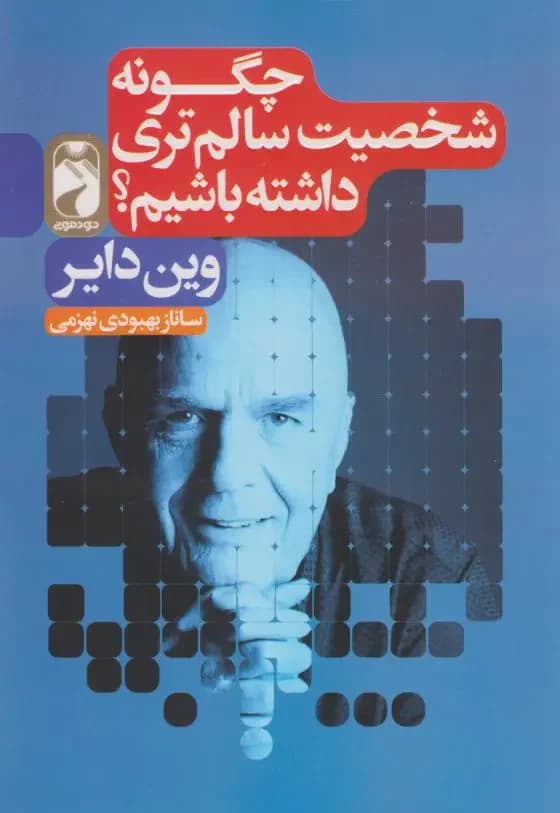 چگونه شخصیت سالم تری داشته باشیم