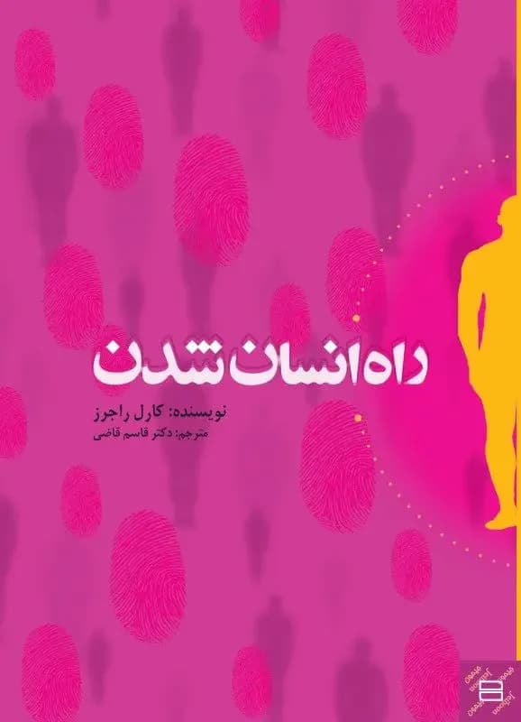 راه انسان شدن