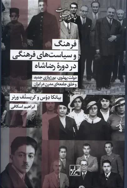 فرهنگ و سیاست های فرهنگی در دوره رضاشاه