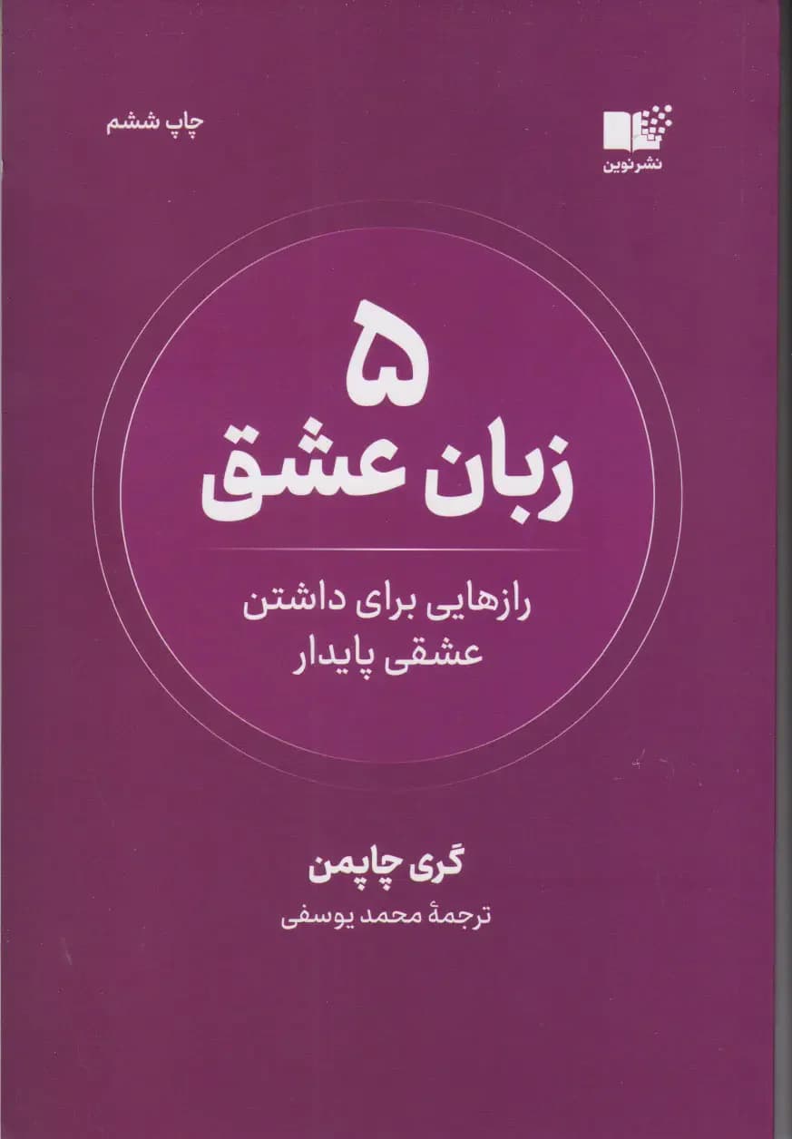 5 زبان عشق