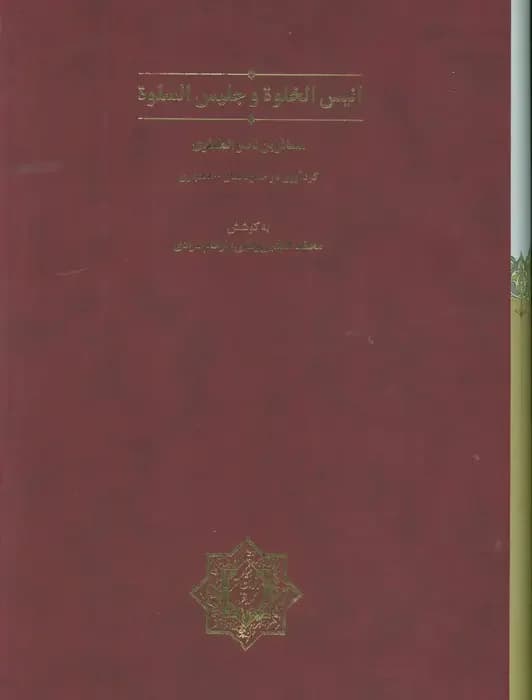 انیس الخلوه و جلیس السلوه قابدار