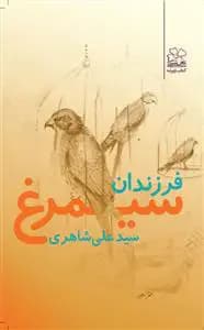 فرزندان سیمرغ