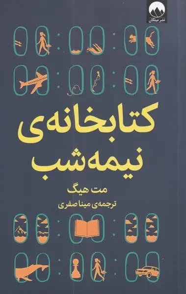 کتابخانه ی نیمه شب