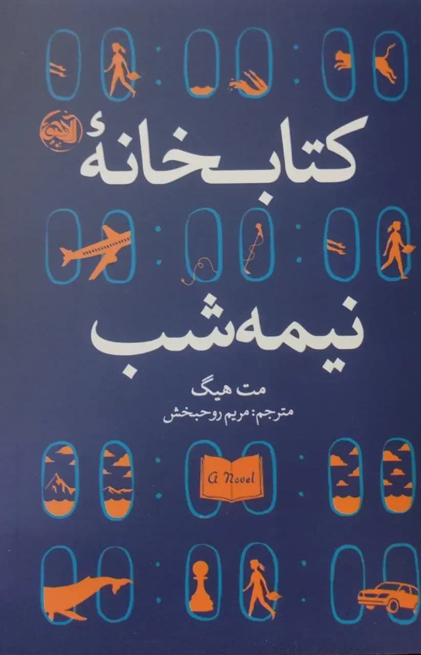 کتابخانه نیمه شب