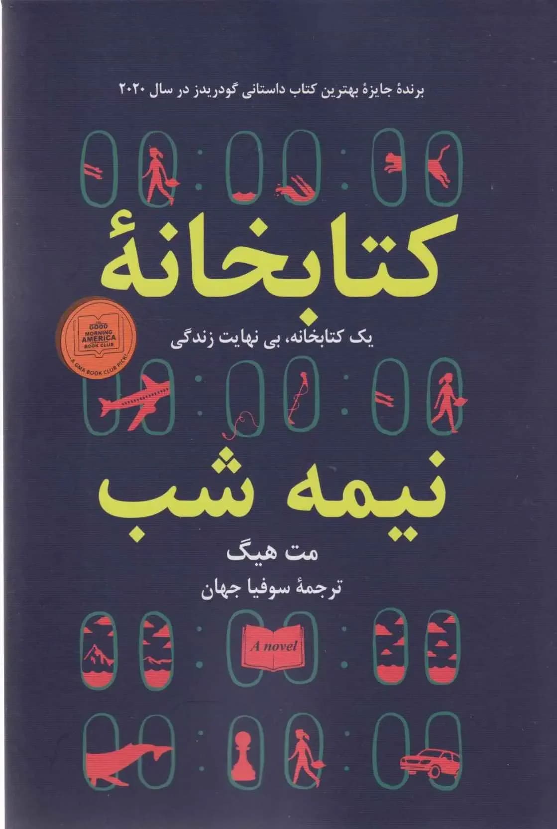 کتابخانه نیمه شب