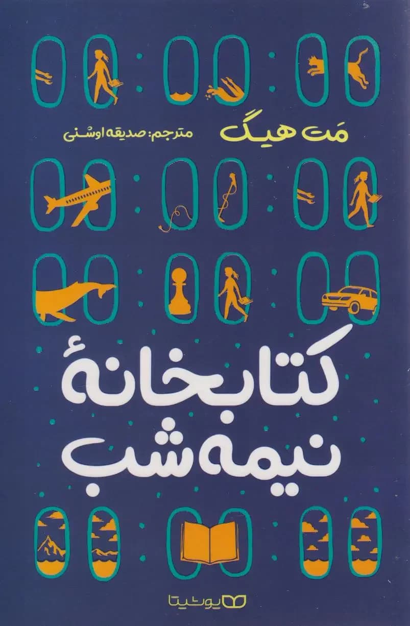 کتابخانه نیمه شب