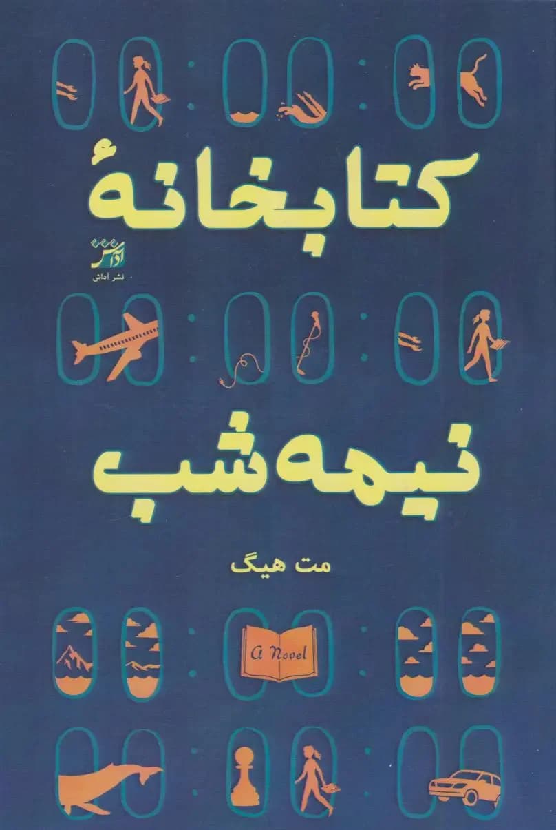 کتابخانه نیمه شب