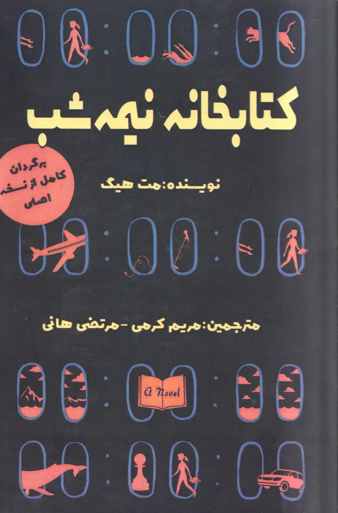 کتابخانه نیمه شب