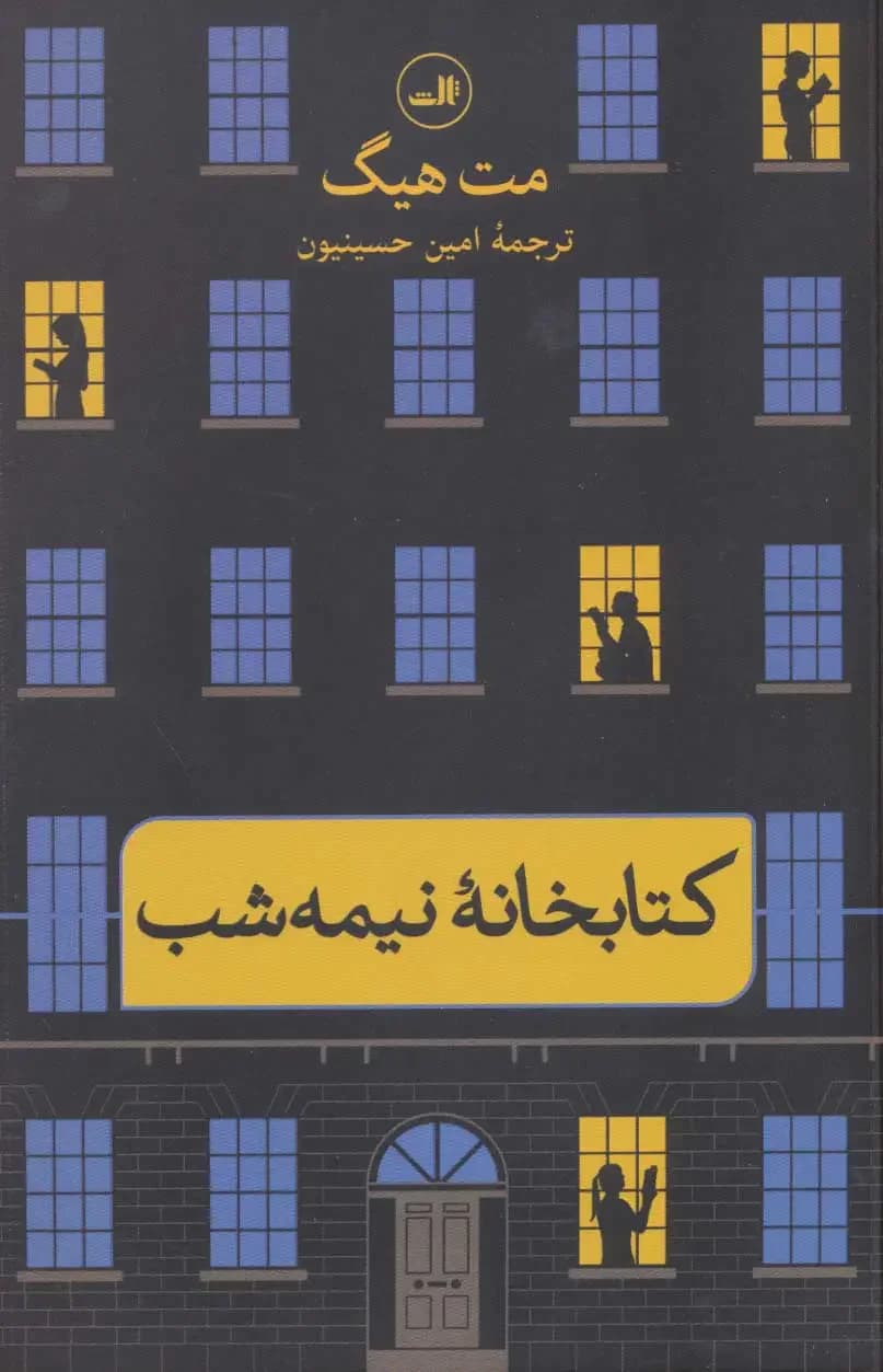 کتابخانهٔ نیمه شب