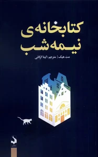 کتابخانه ی نیمه شب