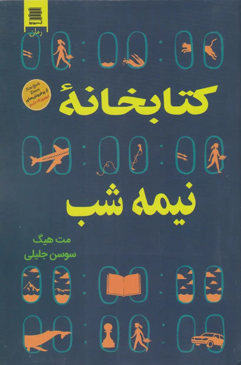 کتابخانه نیمه شب