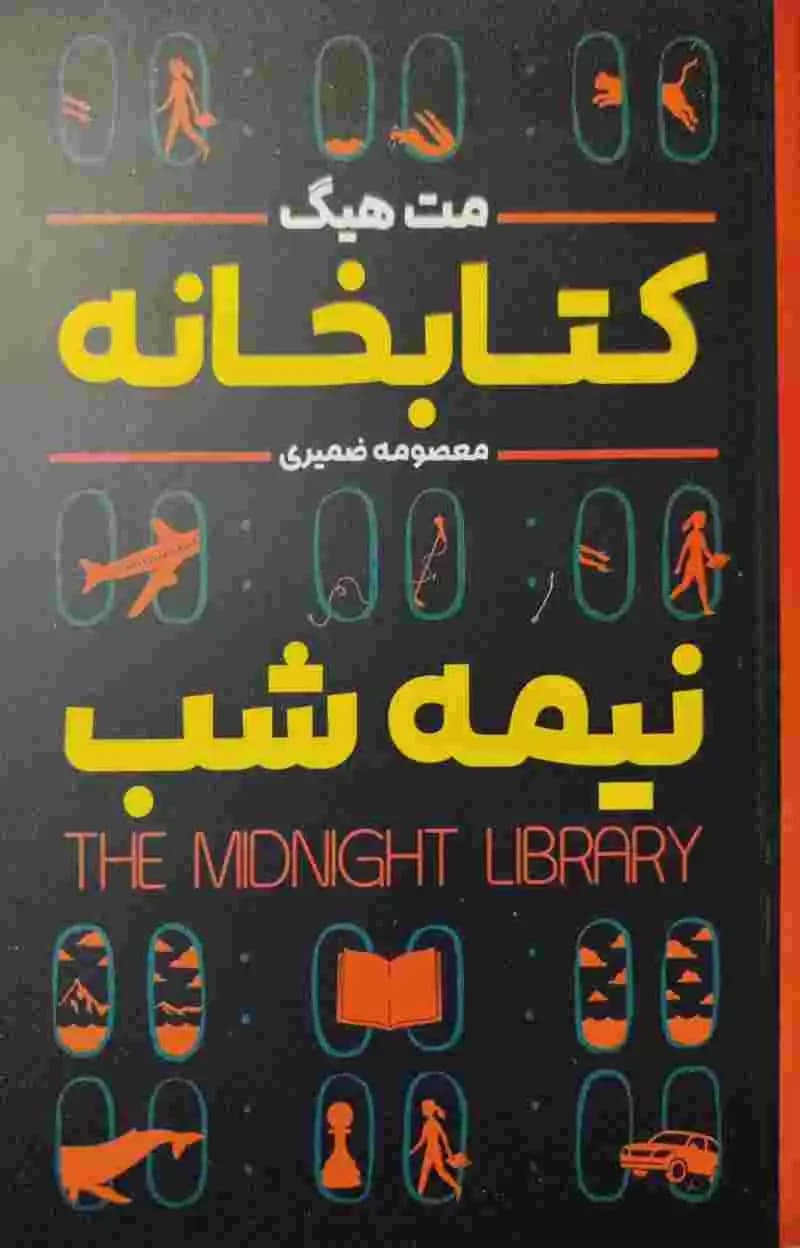 کتابخانه نیمه شب