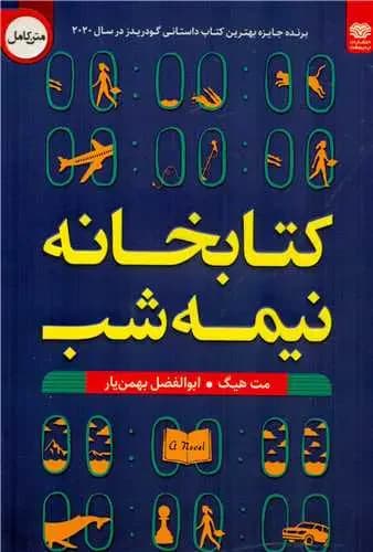 کتابخانه نیمه شب