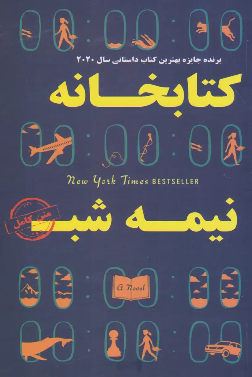 کتابخانه نیمه شب