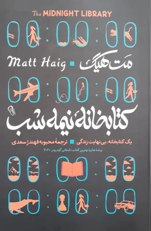 کتابخانه نیمه شب