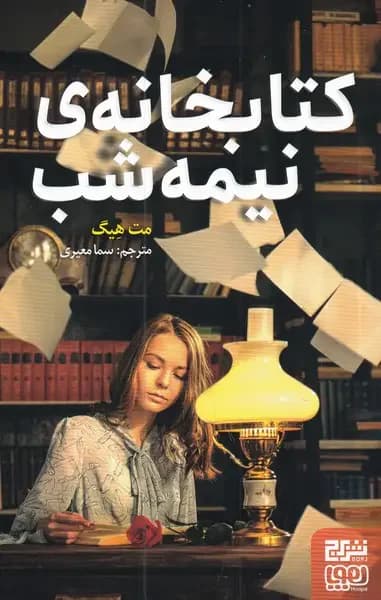 کتابخانه ی نیمه شب