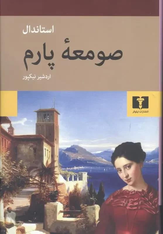 صومعه پارم