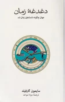 دغدغه زمان