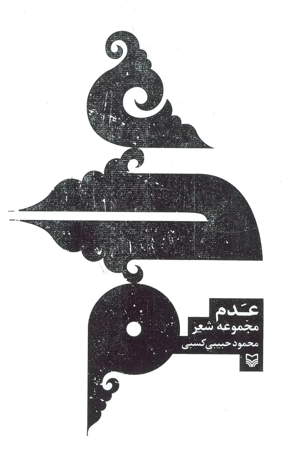 عدم