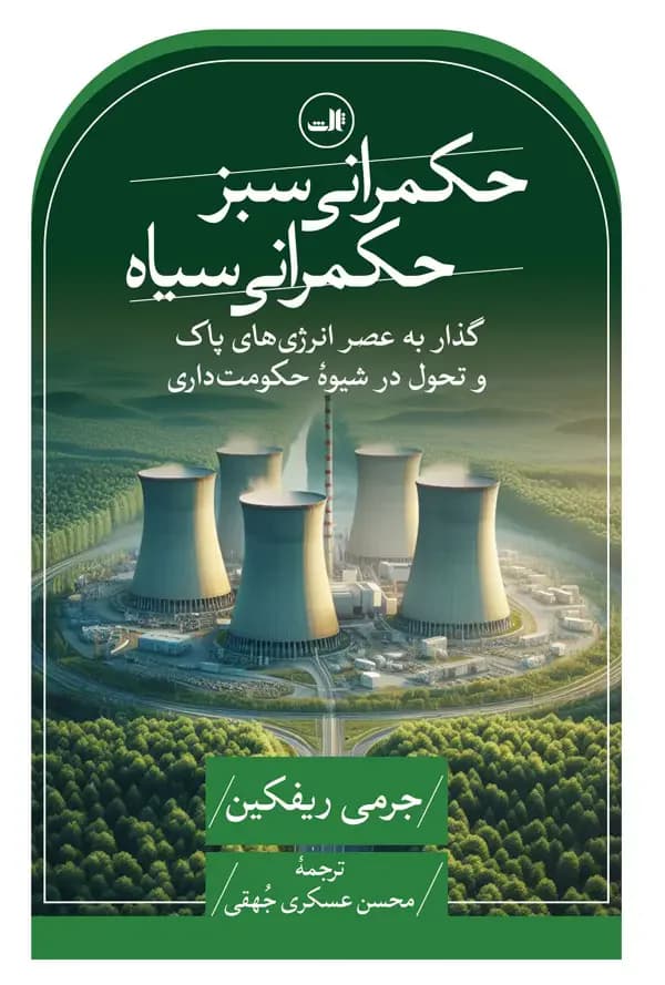 حکمرانی سبز، حکمرانی سیاه