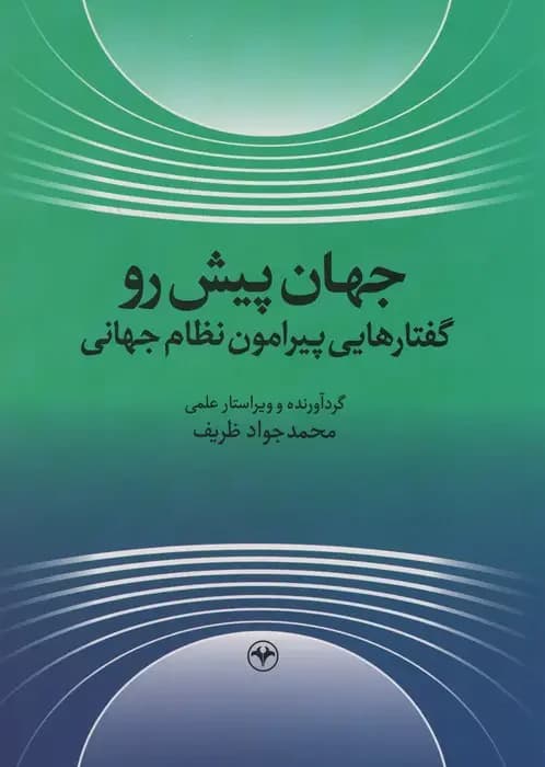 جهان پیش رو