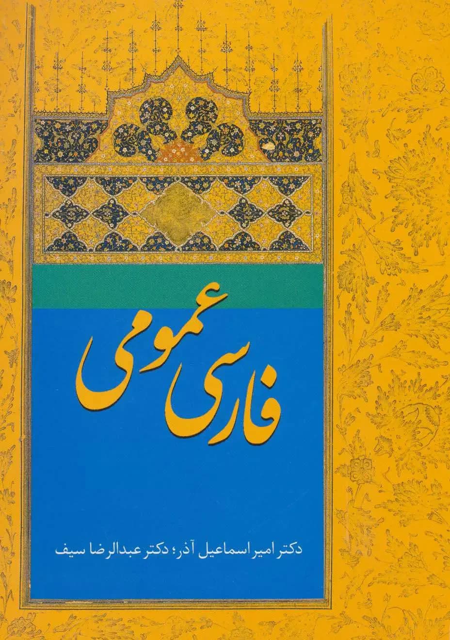 فارسی عمومی آذر
