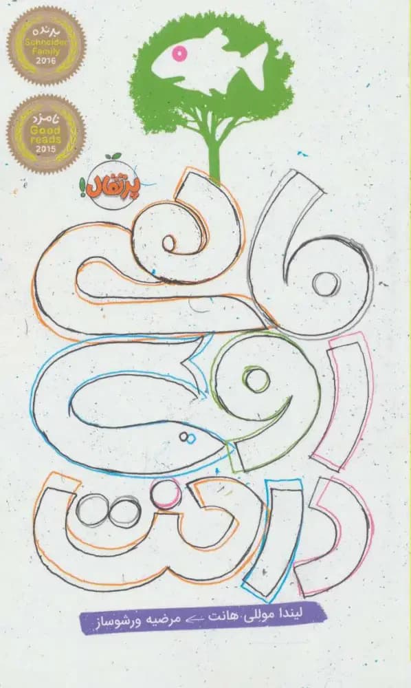 ماهی روی درخت