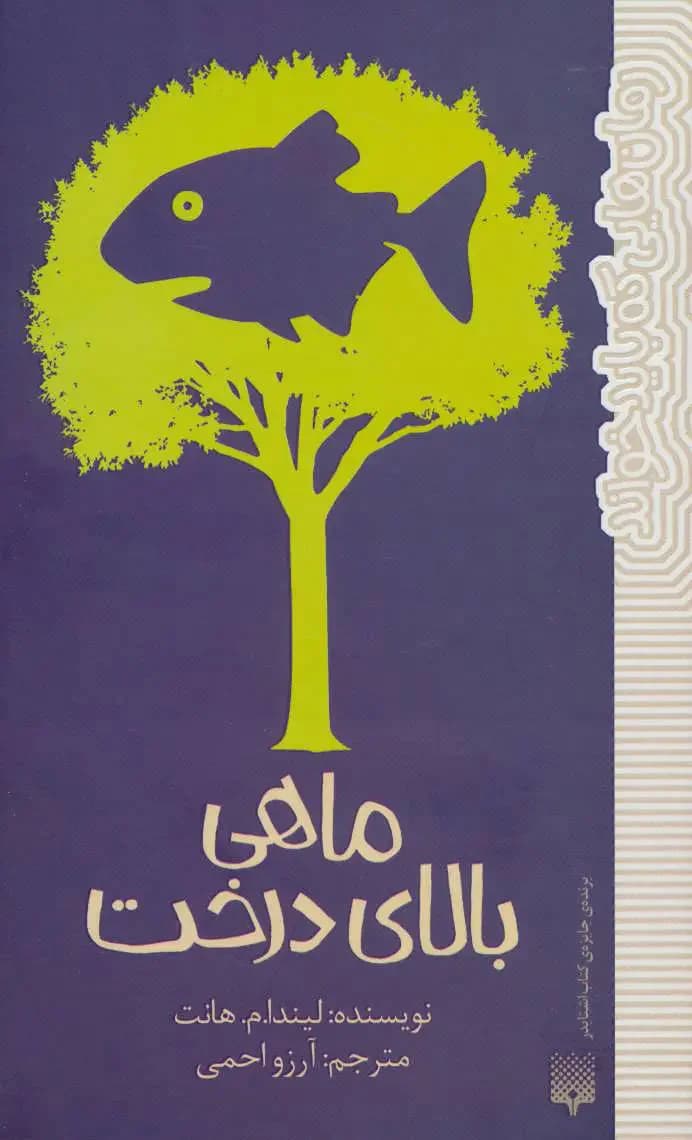 ماهی بالای درخت