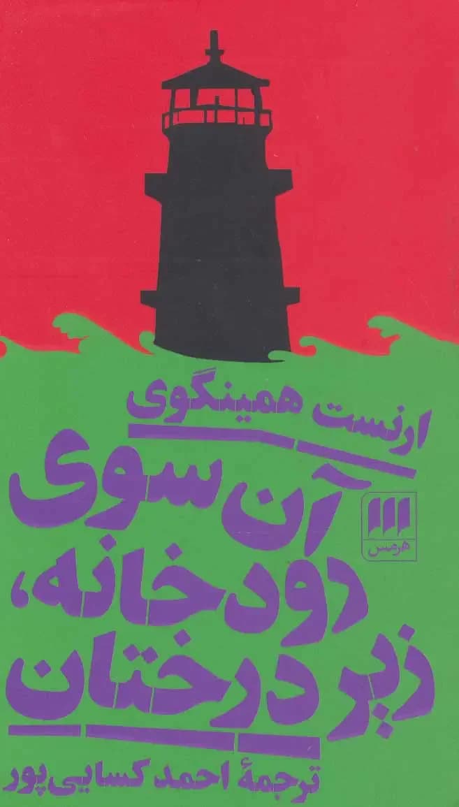 آن سوی رود میان درختان